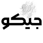 صفحه اصلی 2 qo6r3pj1n5fhlozwqhhckz6plwd94xd8bhibky21r0 - صفحه اصلی