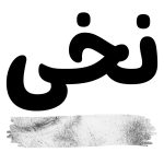 نخی rdffdx2s94u2r1zdct5dv2fuhft8zjb4f8v36k7p7g - صفحه اصلی